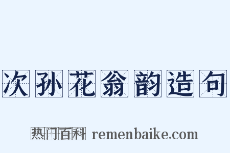 次孙花翁韵造句是什么意思的图片